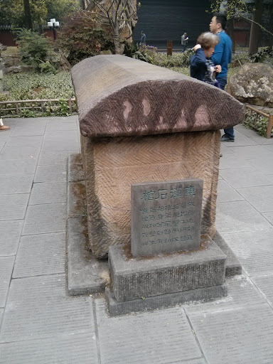 东汉石棺