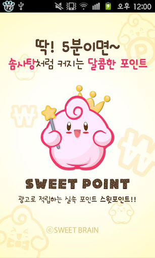 돈버는 앱 - 스윗포인트 SWEET POINT