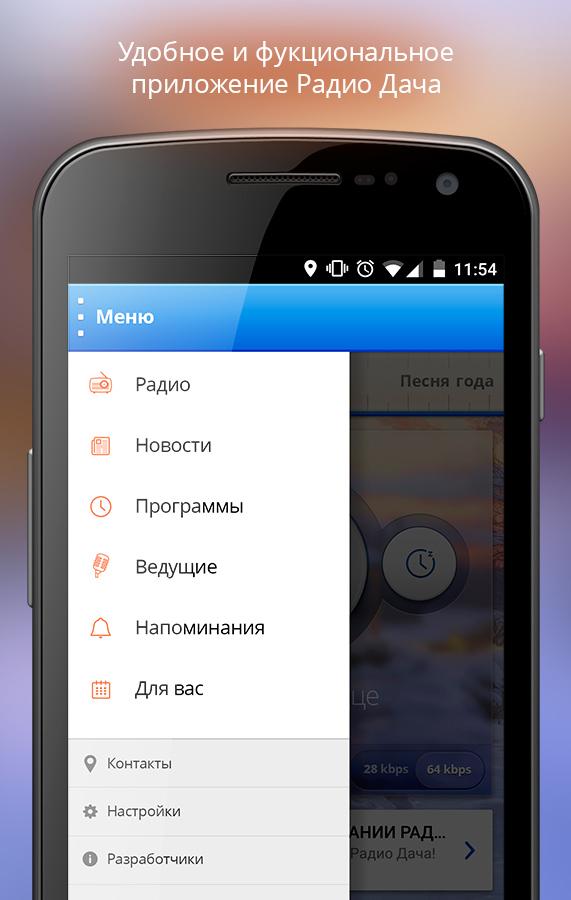 Android application Радио Дача screenshort