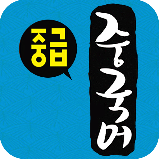 EBS FM 중급중국어 (2011.5월호) 教育 App LOGO-APP開箱王