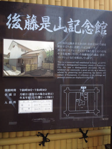後藤是山記念館