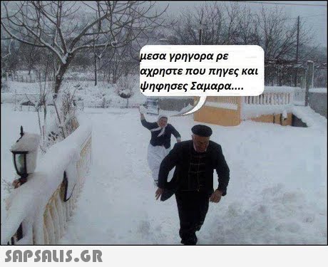εσα γρηγορα ρε αχρηστε που πηγες και ψηφησες Σαμαρα
