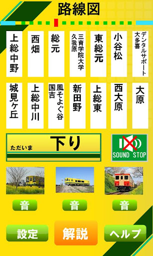 いすみ鉄道を聞く