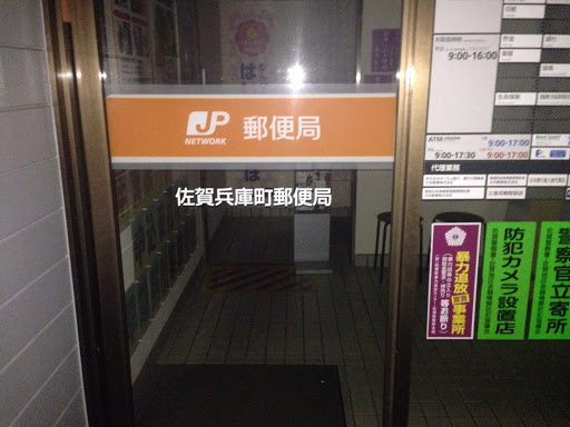 兵庫町郵便局