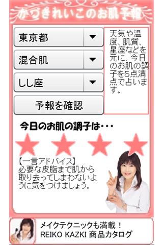 【免費生活App】かづきれいこのお肌予報-APP點子