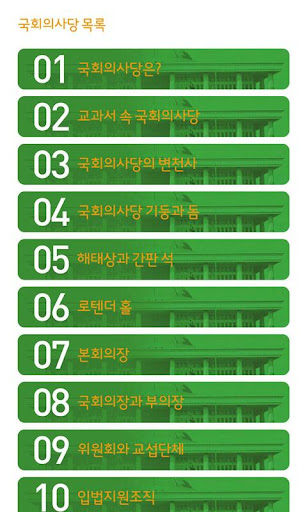 【免費教育App】[체험]국회의사당-APP點子