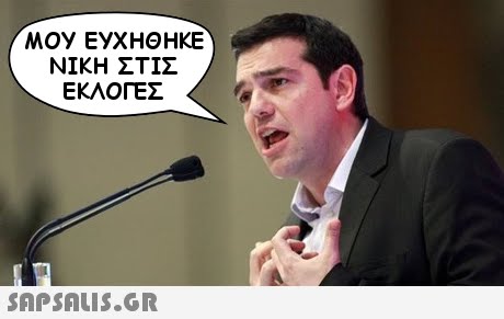 MOy EyX ΗΘΗΚΕ ΝΙΚΗ ΣΤΙΣ ΕΚΛΟΓΕΣ SAPSAIS.GR