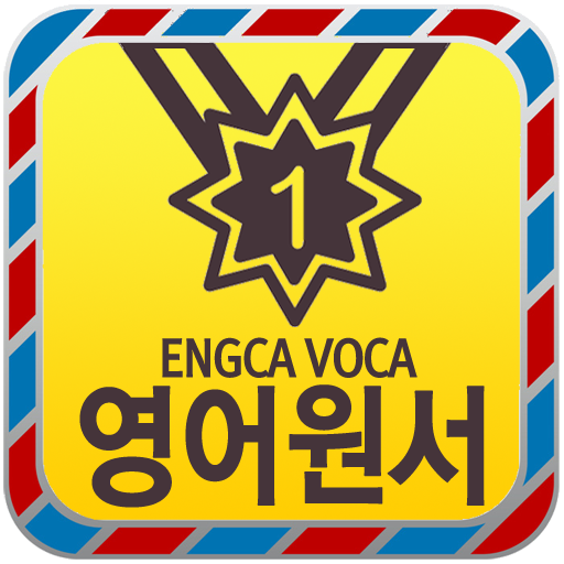 EngcaVoca EnglishBook3 LOGO-APP點子