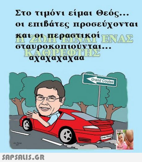 Στο τιμόνι είμαι Θεός οι επιβάτες προσεύχονται Kat ot περαστικοι ΕΤΤΑΣ σταυροκοιιιουνται Grand Coulee 