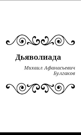 【免費書籍App】Дьяволиада-APP點子