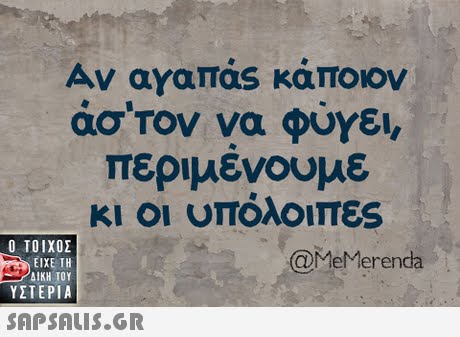 Αν αγαπας κάποιον άσ rov να φόγει, περιμενουμε κι οι υπόλοιπες  ΥΣΤΕΡΙΑ @MeMerenda 