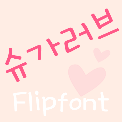 MDSugarlove™ Korean FlipFont LOGO-APP點子