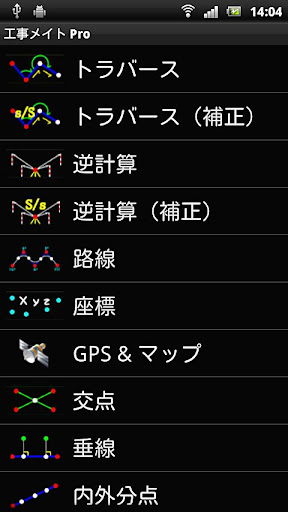 総合測量計算アプリ・工事メイトPro