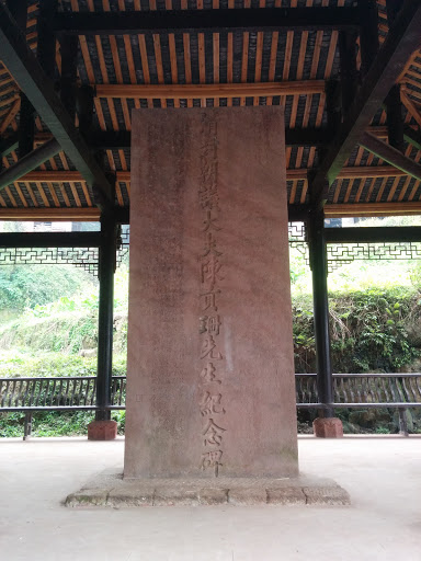 陈贡珊纪念碑·赤水大同