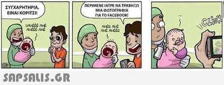 ΣΥΓΧΑΡΗΤΗΡΙΑ, ΕΙΝΑΙ ΚΟΡΙΤΣΙ! ΠΕΡΙΜΕΝΕ ΙΑΤΡΕ ΝΑ ΤΡΑΒΗΞΩ ΜΙΑ ΟΟΤΟΓΡΑΦΙΑ ΓΙΑ ΤΟ FACEBOOK! 