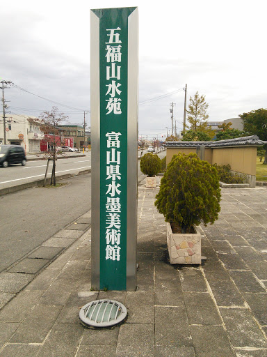 五福山水苑 富山県水墨美術館