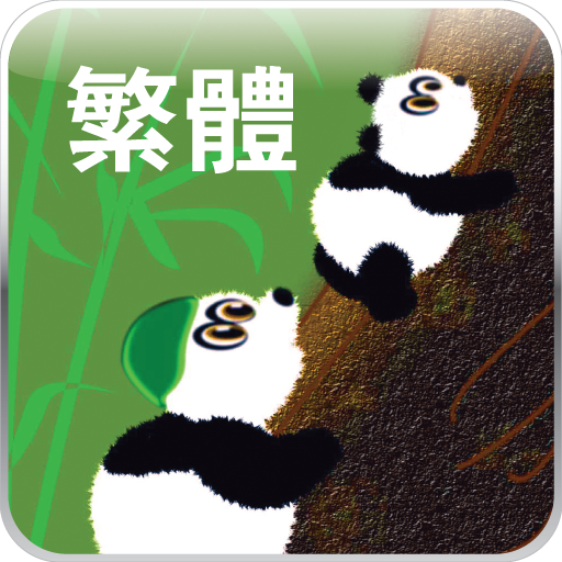 Brave Little Panda--T. Chinese 教育 App LOGO-APP開箱王