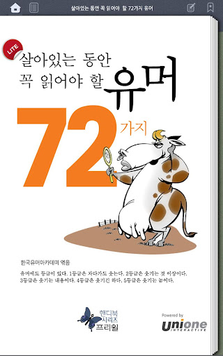 살아있는 동안 꼭 읽어야 할 72가지 유머 LITE