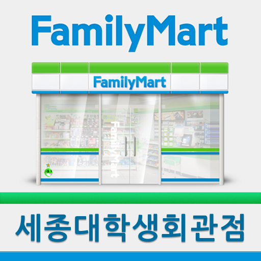 훼미리마트 세종대학생회관점 生活 App LOGO-APP開箱王