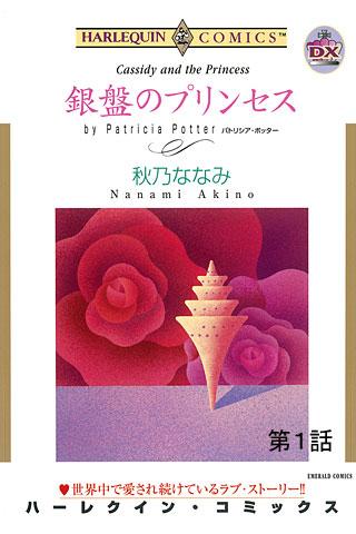 銀盤のプリンセス１（ハーレクイン）