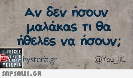 μαλάκας Τι θα ήθελες να ήσουν; Ο ΤΟΙΧΟΣ WIPIeragr ΕΙΧΕ ΤΗ ΔΙΚΗ ΤΟΥ @You iC hyst ΥΣΤΕΡΙΑ