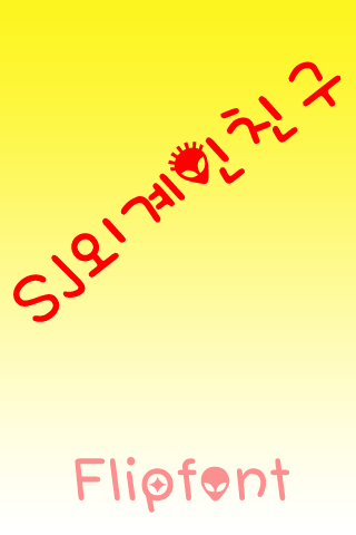 SJ외계인친구™ 한국어 Flipfont