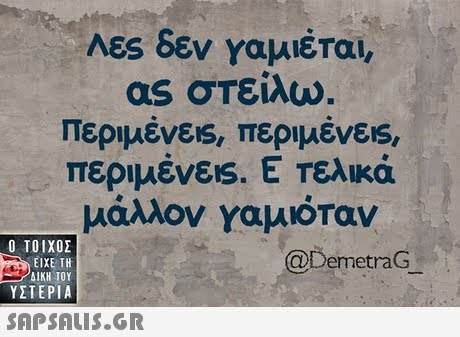 AES δεν γαμιέται, as στείλω Περιμένεις, περιμένεις, περιμένε!s. Ε Τελικά μάλλον γαμιόταν  ΥΣΤΕΡΙΑ @DemetraG 