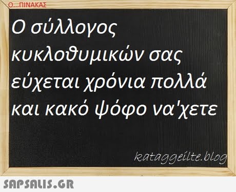 Ο ΠΙΝΑΚΑΣ Ο σύλλογος κυκλούυ μικών σας εύχεται χρόνια πολλά και κακό ψόφο να χετε kataggeilte bloo