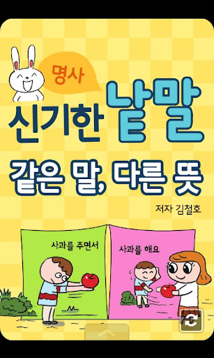 신기한 낱말 명사 – 같은 말 다른 뜻