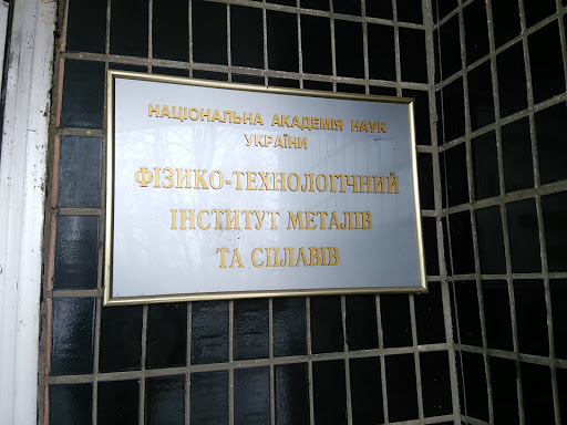Институт Металов