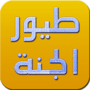 طيور الجنة.apk 2.3