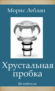 How to install Хрустальная пробка, детектив lastet apk for laptop