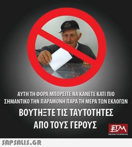 ΑΥΤΗ ΤΗ ΦΟΡΑ ΜΠΟΡΕΙΤΕ ΝΑ ΚΑΝΕΤΕ ΚΑΤΙ ΠΙΟ ΣΗΜΑΝΤΙΚΟ ΤΗΝ ΠΑΡΑΜΟΝΗ ΠΑΡΑ ΤΗ ΜΕΡΑ ΤΩΝ ΕΚΛΟΓΩΝ ΒΟΥΤΗΞΤΕ ΤΙΣ ΤΑΥΤΟΤΗΤΕΣ ΑΠΟ ΤΟΥΣ ΓΕΡΟΥΣ M 