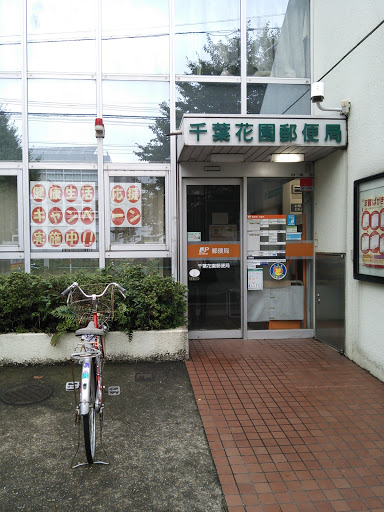 千葉花園郵便局