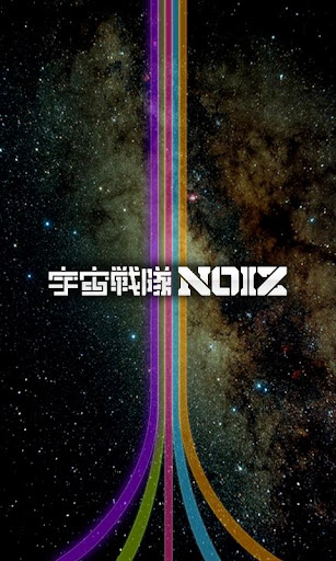 宇宙戦隊NOIZアプリ