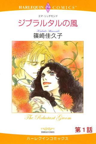 無料漫画Appのジブラルタルの風1(ハーレクイン)|記事Game