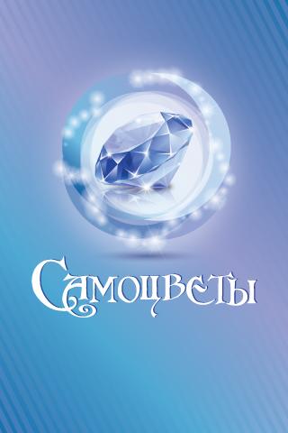 Самоцветы