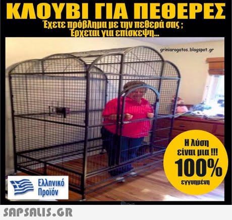 ΚΛΟΥΒΙ ΓΙΑ ΠΕΘΕΡΕΣ Εχετε πρόβλημα με την πεθερά σας ; ρχεται Y111 επισκε griniarogatos.blogspot.gr Η λύση 100% Ελληνικό εγγυημενη