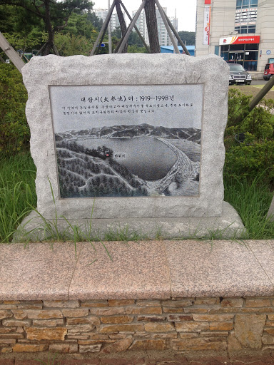 Water Reservoir Monument 대잠지
