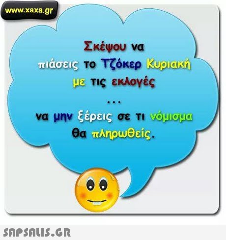 www.xaxa.gr Σκέψου να το Τζόκερ πιασεις Τις εκλογές ξερεις πληρωθείς