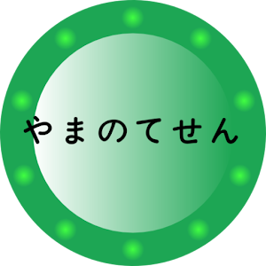 やまのてせん.apk 1.1