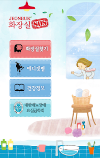 How to install 화장실 SOS 전북 patch 1.0.1 apk for android