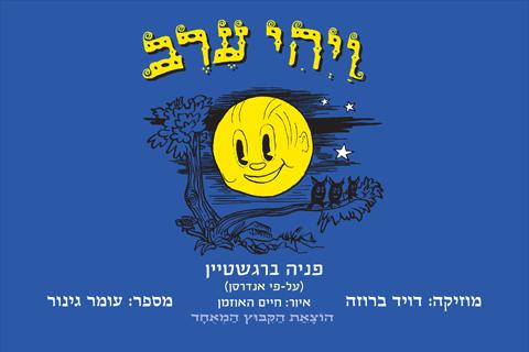 ויהי ערב - ספרית אצבעונית