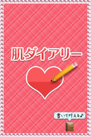 【免費健康App】肌ダイアリー-APP點子