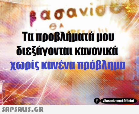 Τα προβλήματά μου διεξάγονται κονονικά χωρίς κονένα Πρόβλημα f /BasanizomalOfficial 