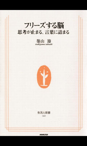 生活人新書 フリーズする脳 思考が止まる 言葉に詰まる