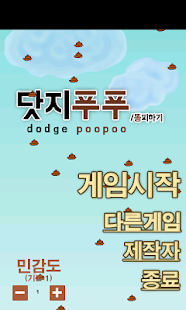 How to download 닷지푸푸(똥피하기)[중독성,무료,스트레스해소,쉬운조작] 1.0.1 unlimited apk for laptop
