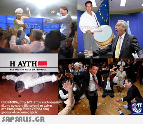 Euro Η ΑΥΓΗ ΜΙΑ ΑΡΙΣΤΕΡΗ ΜΑΤΙΑ ΠΑ rroNOTA ΠΡΟΣΦΟΡΑ, σηνΑΥΤΗ που κυκλοφορεί) όλο το άγνωστο βίντεο από το γλέντι στο Eurogroup όταν ο ΣΥΡΙΖΑ τους χόρεψε όλους όπυς ήθελε.