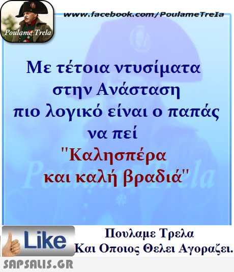 www.facebook.com/ Poulame Trela oulame Trela Με τέτοια ντυσίματα στην Ανασταση πιο λογικό είναι ο παπάς να πει Καλησπέρα και καλή βραδιά Πουλαμε Τρελά Like και Οποιος θελει Αγοραζει. 