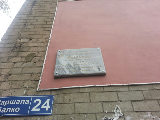 Мемориальная табличка Павлу Семеновичу Рыбалко